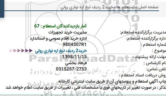 استعلام،استعلام خرید 2 ردیف تیغ اره نواری رولی