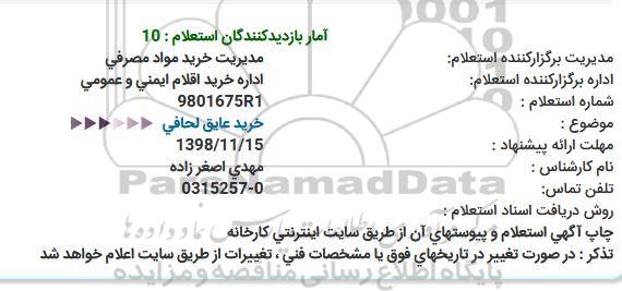 استعلام,استعلام  خرید عایق لحافی