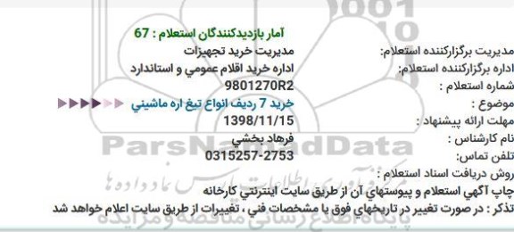 استعلام, استعلام خرید 7 ردیف انواع تیغ اره ماشینی  
