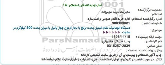 استعلام، استعلام دستگاه اتوماتیک تمام استیل پخت برنج