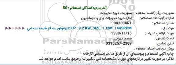 استعلام، استعلام  الكتروموتور سه فاز قفسه سنجابی