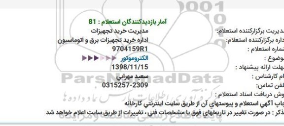 استعلام , استعلام الکتروموتور 