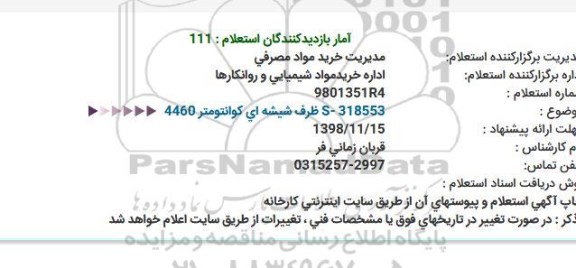 استعلام, استعلام S- 318553 ظرف شیشه ای كوانتومتر 4460  