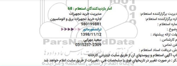 استعلام، استعلام ترانسفورماتور
