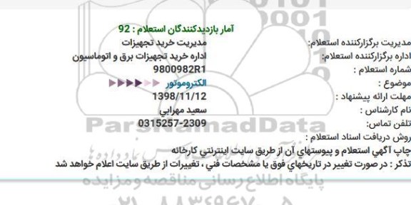 استعلام , استعلام الکتروموتور 