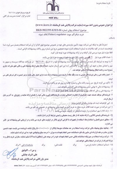 فراخوان عمومی,فراخوان خرید دیافراگم جهت Fisher regolator فاقد نمونه 