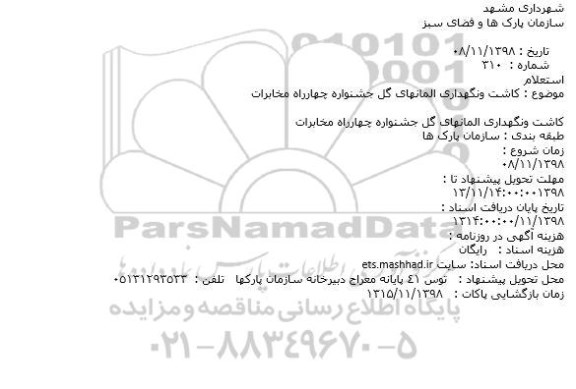 استعلام, استعلام کاشت و نگهداری المانهای گل جشنواره