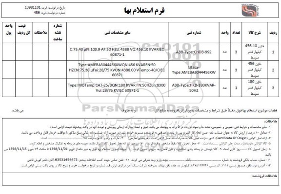 استعلام، استعلام خازن 456.10 کیلووار فشار متوسط... 