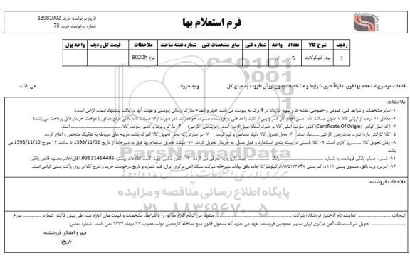 استعلام، استعلام بها خرید پودر فلوکولانت