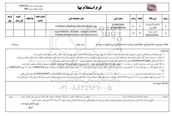 استعلام ​، استعلام ​کنتاکتور 4 کیلووات 220 ولت و ...