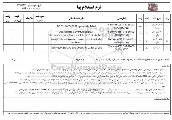 استعلام، استعلام ماژول خروجی دیجیتال  ...