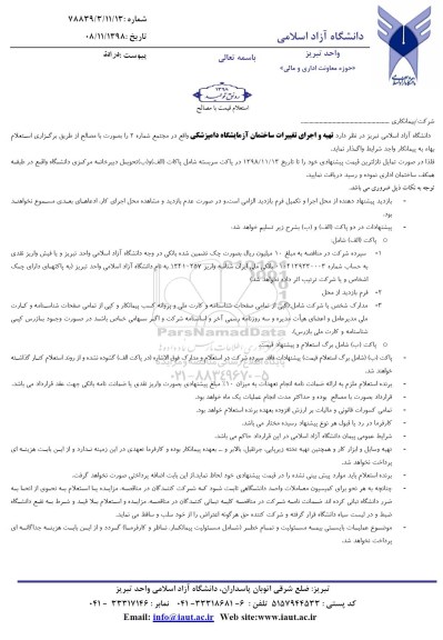 استعلام, استعلام تهیه و اجرای تغییرات ساختمان آزمایشگاه دامپزشکی