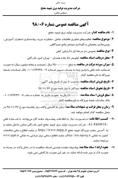 مناقصه، مناقصه مشاوره، خرید، پیاده سازی، استقرار، آموزش، بومی سازی ...