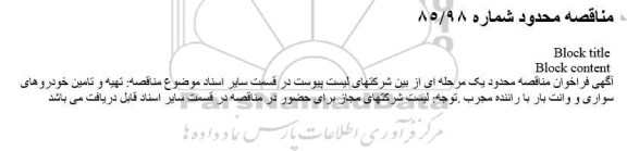 مناقصه،  مناقصه تهیه و تامین خودروهای سواری و وانت بار