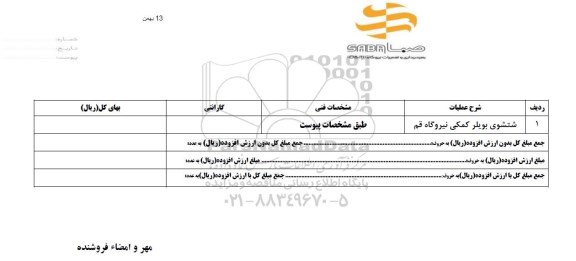 استعلام, استعلام شستشوی بویلر کمکی نیروگاه قم 