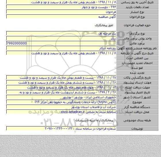 (آگهی ۹۸/۸۷) ارائه خدمات پاسخگویی به خطوط تلفن مرکز ۱۲۲