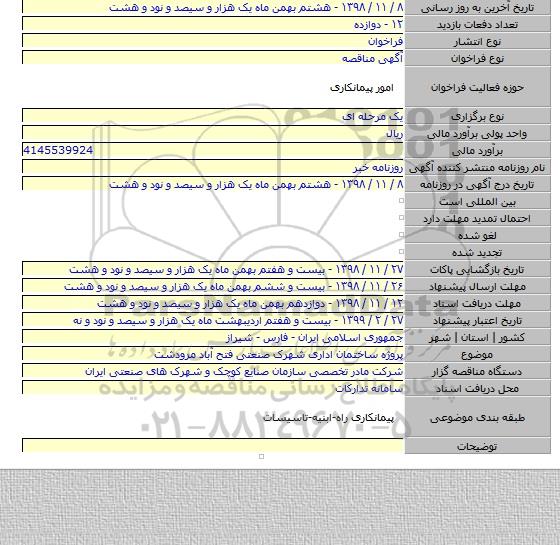 پروژه ساختمان اداری شهرک صنعتی فتح آباد مرودشت