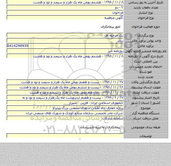 پروژه حفاری چاه آهکی شهرک صنعتی بزرگ شیراز