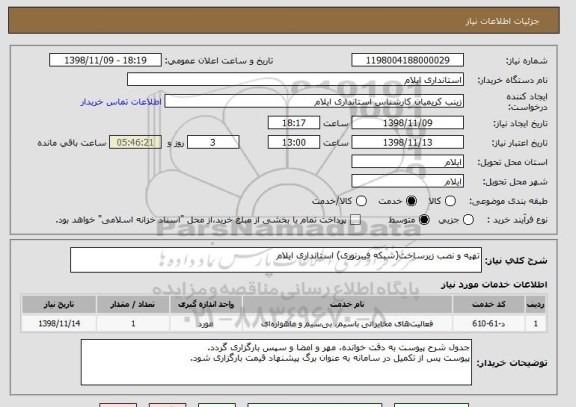 استعلام تهیه و نصب زیرساخت(شبکه فیبرنوری) استانداری ایلام