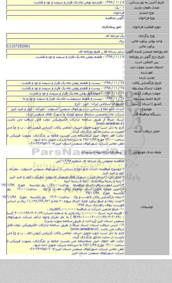 احداث تابلو اطلاع رسانی در شهرکهای صنعتی اشتهارد ٬ نظرآباد ٬ کوثر و امید البرز
