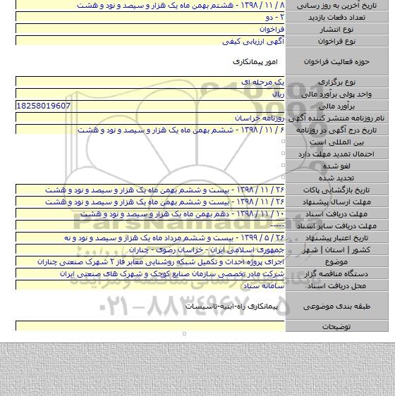 اجرای پروژه احداث و تکمیل شبکه روشنایی معابر فاز ۲ شهرک صنعتی چناران