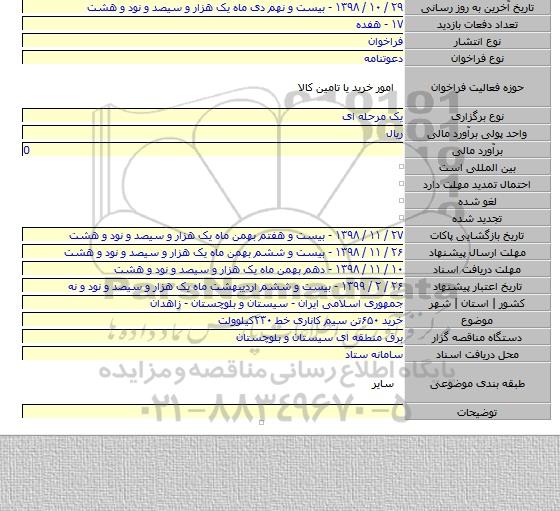 خرید ۶۵۰تن سیم کاناری خط ۲۳۰کیلوولت