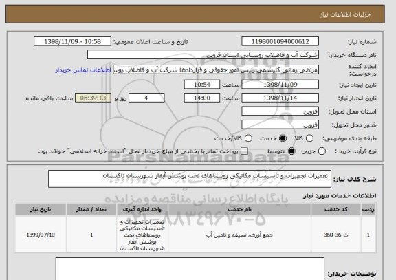 استعلام  تعمیرات تجهیزات و تاسیسات مکانیکی روستاهای تحت پوشش آبفار شهرستان تاکستان