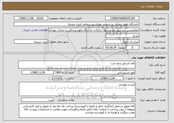 استعلام کمد استیل بدون درب