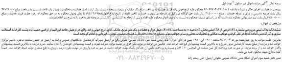 مزایده, مزایده ششدانگ پلاک ثبتی مزروعی