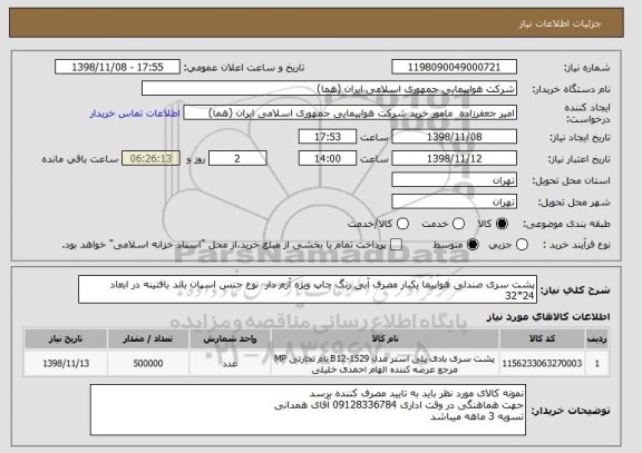 استعلام پشت سری صندلی هواپیما یکبار مصرف آبی رنگ چاپ ویژه آرم دار  نوع جنس اسپان باند بافتینه در ابعاد 24*32 