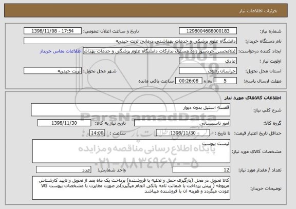 استعلام قفسه استیل بدون دیوار