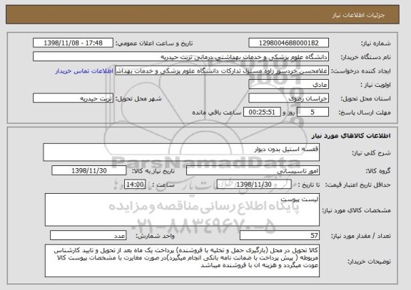 استعلام قفسه استیل بدون دیوار