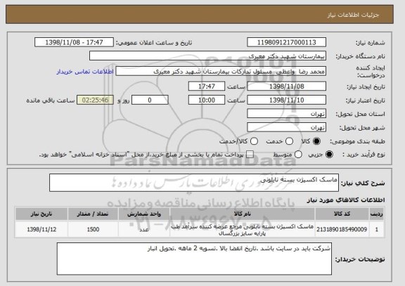 استعلام ماسک اکسیژن بسته نایلونی