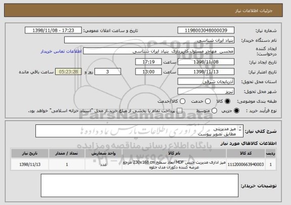 استعلام میز مدیریتی
مطابق تصویر پیوست
جنس MDF