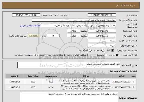 استعلام کاور کفش پزشکی /پیش بند نایلونی