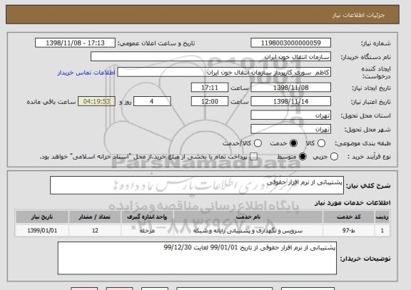 استعلام پشتیبانی از نرم افزار حقوقی 