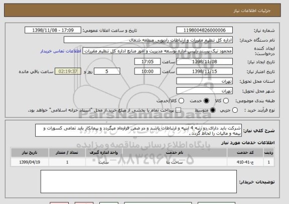 استعلام شرکت باید دارای دو رتبه 4 ابنیه و ارتباطات باشد و در ضمن قرارداد میگردد و پیمانکار باید تمامی کسورات و بیمه و مالیات را لحاظ گردد . 