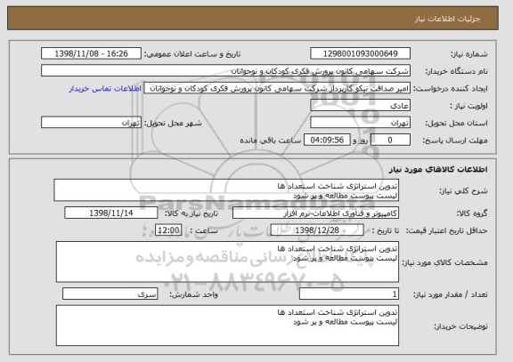 استعلام تدوین استراتژی شناخت استعداد ها
لیست پیوست مطالعه و پر شود
