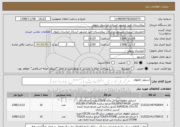 استعلام استپلر حلقوی 