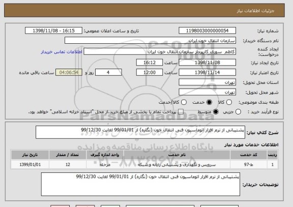 استعلام پشتیبانی از نرم افزار اتوماسیون فنی انتقال خون (نگاره) از 99/01/01 لغایت 99/12/30