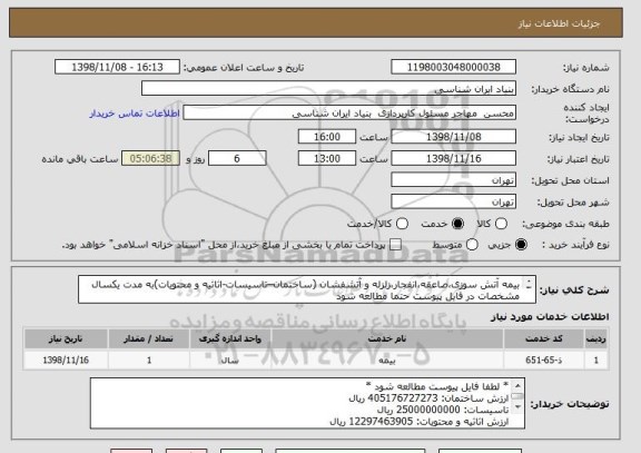 استعلام بیمه آتش سوزی،صاعقه،انفجار،زلزله و آتشفشان (ساختمان–تاسیسات-اثاثیه و محتویات)به مدت یکسال
مشخصات در فایل پیوست حتما مطالعه شود
متراژ: 19763 متر مربع