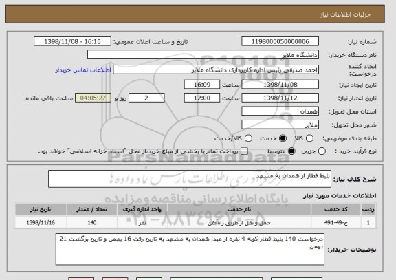 استعلام بلیط قطار از همدان به مشهد