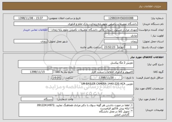 استعلام دوربین 2 مگا پیکسل 
