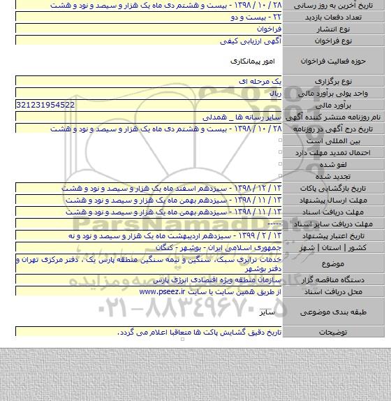 خدمات ترابری سبک، سنگین و نیمه سنگین منطقه پارس یک ، دفتر مرکزی تهران و دفتر بوشهر