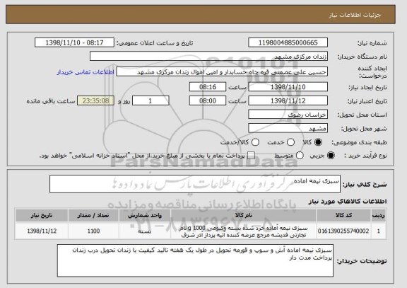 استعلام سبزی نیمه اماده