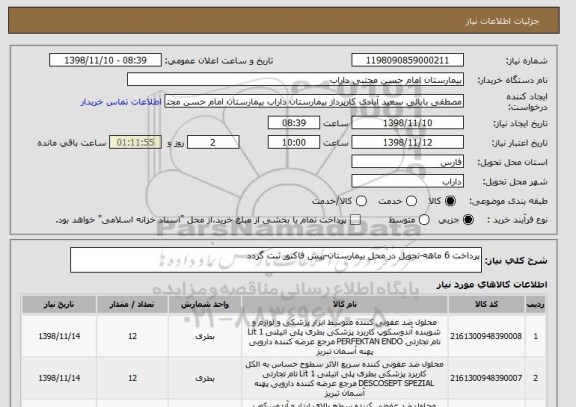 استعلام پرداخت 6 ماهه-تحویل در محل بیمارستان-پیش فاکتور ثبت گردد