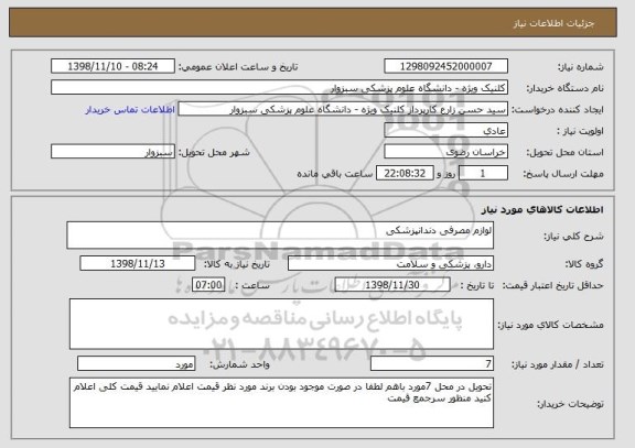 استعلام لوازم مصرفی دندانپزشکی