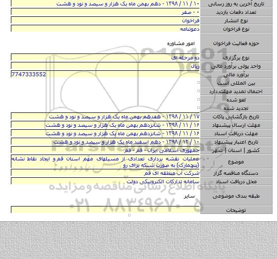 عملیات نقشه برداری تعدادی از مسیلهای مهم استان قم  و ایجاد نقاط نشانه (بنچمارک) به صورت شبکه برای رو