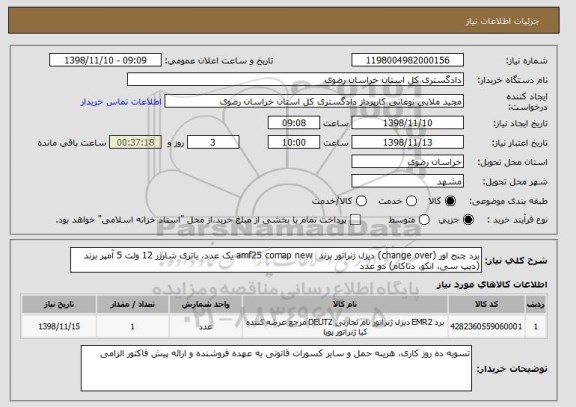 استعلام برد چنج اور (change over) دیزل ژنراتور برند  amf25 comap new یک عدد، باتری شارژر 12 ولت 5 آمپر برند (دیپ سی، انکو، دتاکام) دو عدد