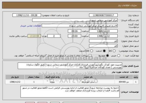 استعلام مدیریت مهد کودک ،نگهداریو آموزش فرزندان کارکنان مرکز آموزشی درمانی شهدا (طبق الگوی سازمان بهزیستی ) تعداد کودکان حداکثر72زیر72 ماه